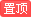 全局置顶